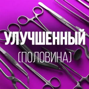 Sterile Processing Technician Улучшенный Тариф (RU)(половина платежа)