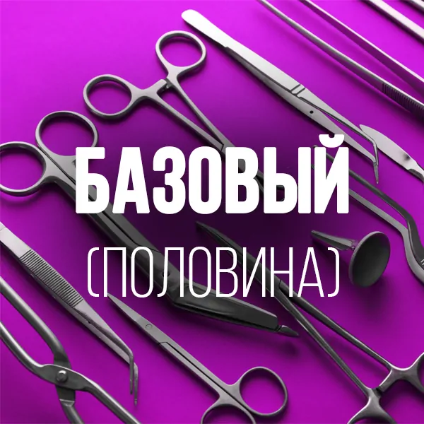 Sterile Processing Technician Базовый Тариф (половина платежа)