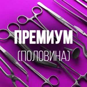 Sterile Processing Technician Премиум Тариф (RU)(половина платежа)