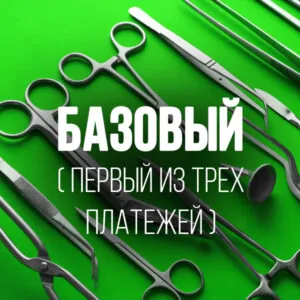 Sterile Processing Technician Базовый Тариф (RU)(три платежа)