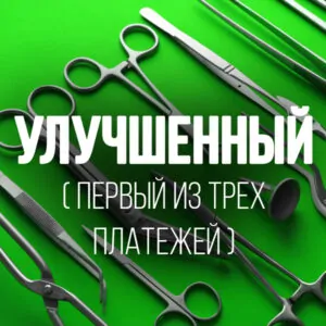 Sterile Processing Technician Улучшенный Тариф (RU)(три платежа)