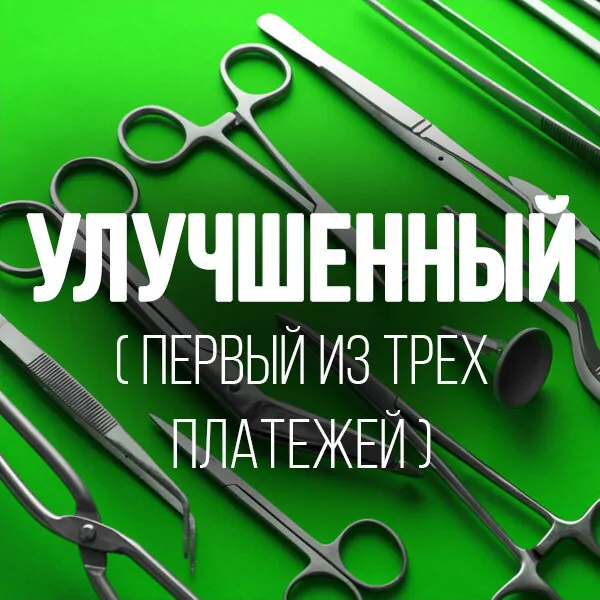Sterile Processing Technician Улучшенный Тариф (RU)(три платежа)