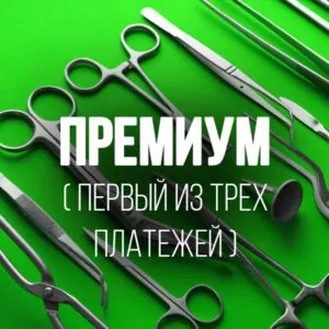 Sterile Processing Technician Премиум Тариф (RU)(три платежа)